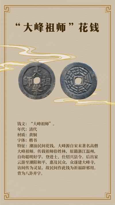华耀泉源——中国古代钱币科普展_第五单元 潮汕地区花钱